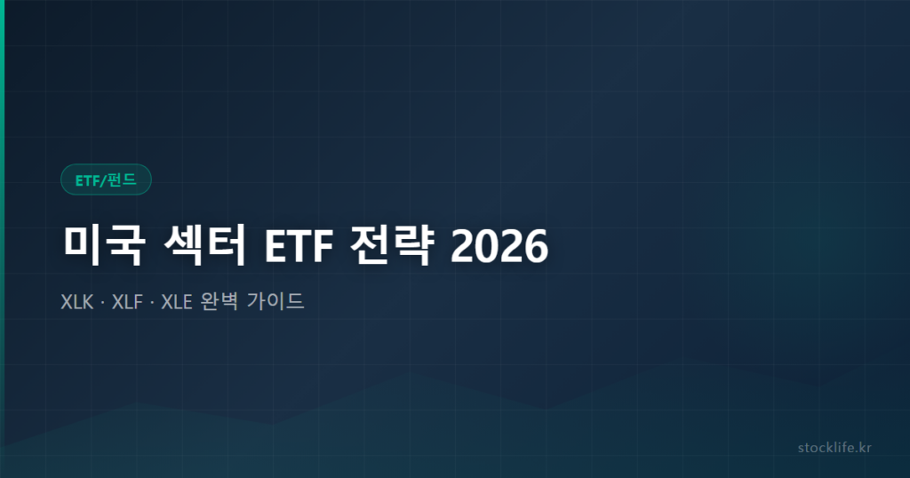 미국 섹터 ETF 전략 2026 - XLK · XLF · XLE 완벽 가이드