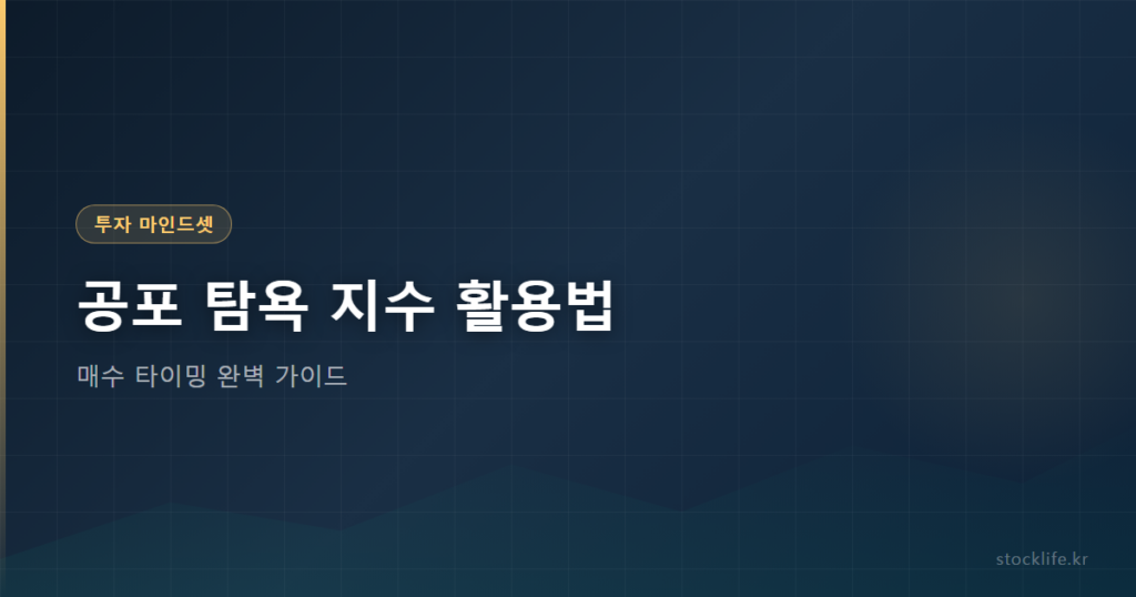 공포 탐욕 지수 활용법 - 매수 타이밍 완벽 가이드