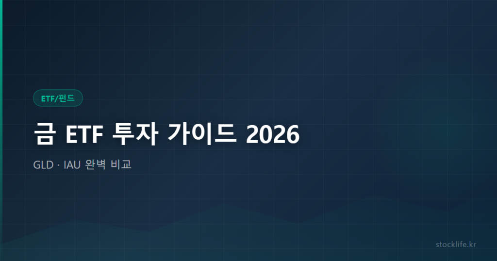 금 ETF 투자 가이드 2026 - GLD · IAU 완벽 비교