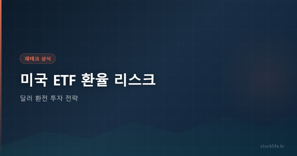 미국 ETF 환율 리스크 - 달러 환전 투자 전략