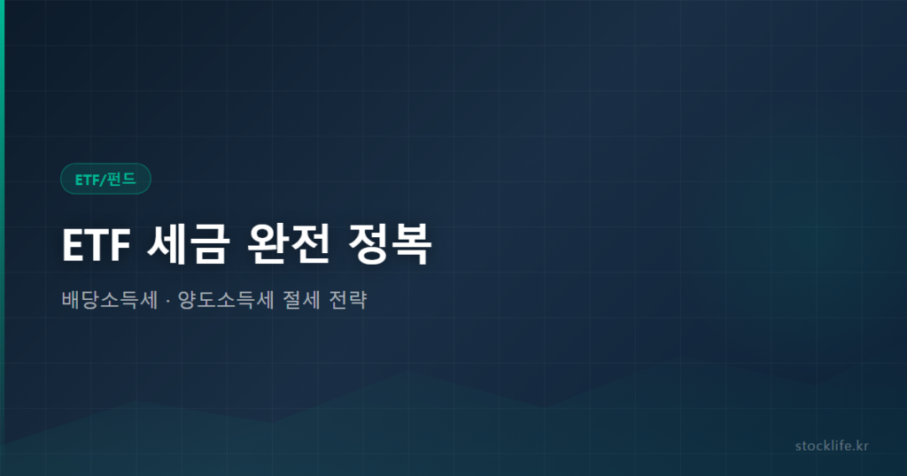 ETF 세금 완전 정복 - 배당소득세 · 양도소득세 절세 전략