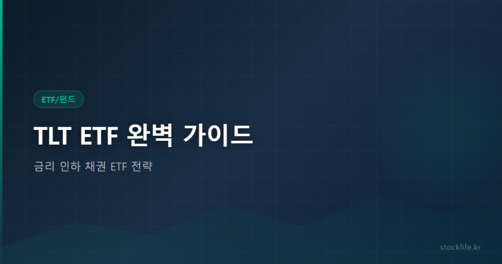 TLT ETF 완벽 가이드 - 금리 인하 채권 ETF 전략