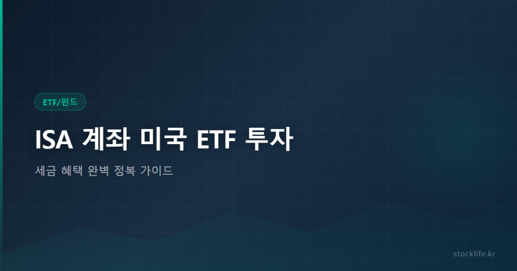 ISA 계좌 미국 ETF 투자 - 세금 혜택 완벽 정복 가이드