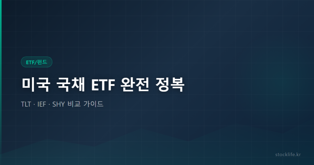 미국 국채 ETF 완전 정복 - TLT · IEF · SHY 비교 가이드