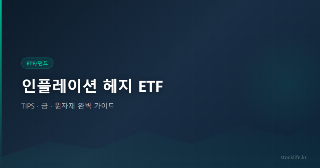 인플레이션 헤지 ETF - TIPS · 금 · 원자재 완벽 가이드