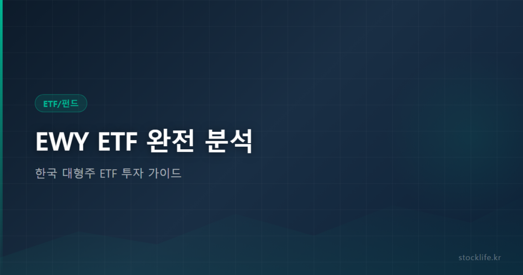 EWY ETF 완전 분석 - 한국 대형주 ETF 투자 가이드