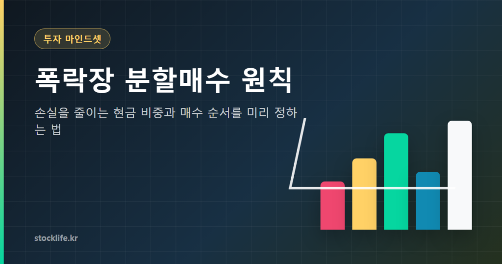 폭락장 분할매수 원칙 손실 줄이는 현금 비중 7단계