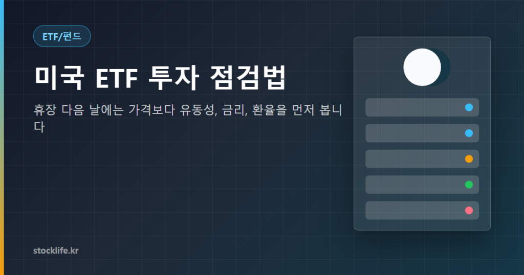 미국 ETF 투자 점검법 휴장 다음 날 봐야 할 5가지